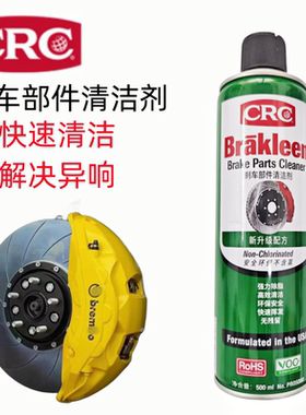 CRC05088刹车部件清洁剂汽车刹车盘发动机离合器钢丝绳清除油脂