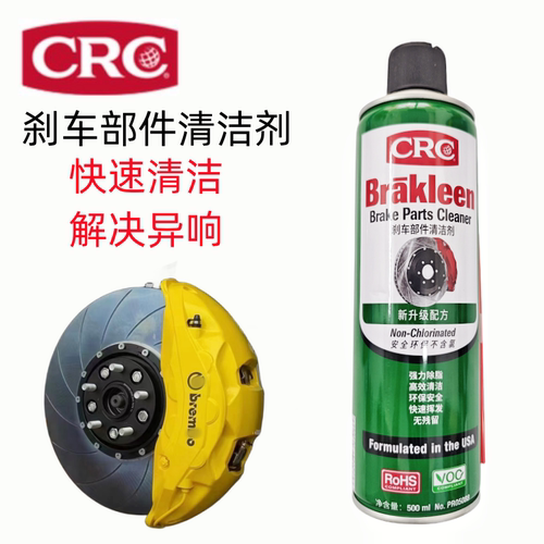 美国CRCCRC05088刹车部件清洁剂