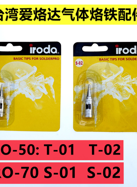 台湾IRODA爱烙达PRO50气体烙铁头T-01 02一字PRO-70尖头S-01配件