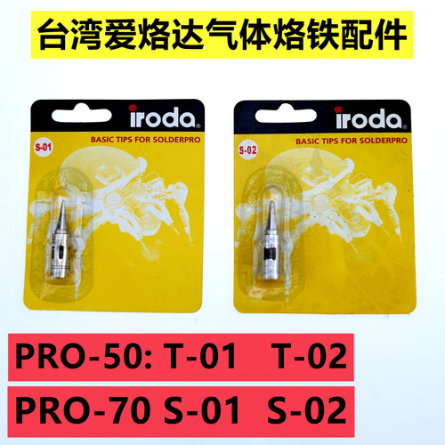台湾IRODA爱烙达PRO50气体烙铁头T-01 02一字PRO-70尖头S-01配件 - 封面