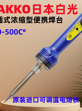 进口原装正品HAKKO日本白光可调恒温电烙铁FX-600-08/09 43W T18