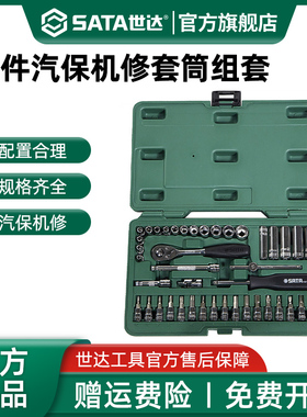 世达42件小飞套筒组合套装修车专用汽保机修汽修工具箱组套09943