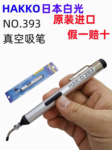 原装正品日本进口HAKKO393吸笔