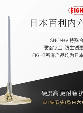 EIGHT百利日本进口T型球头钻石头内六角扳手T字型六角匙EXT 2.5-8