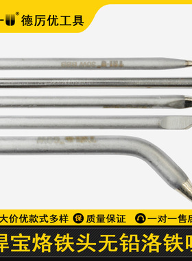 德厉优焊宝烙铁头无铅洛铁咀外热式电焊头刀马蹄扁平尖头多功率