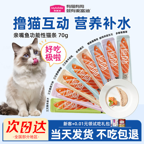 麦富迪猫条亲嘴鱼100支三文鱼鲜鸡肉营养补水猫条成幼猫互动零食