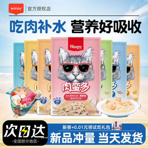 wanpy顽皮肉蛮多鲜封包成猫幼猫罐头营养猫咪零食湿粮包补水餐包