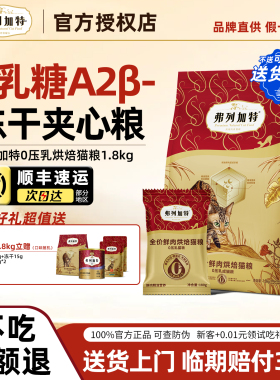 弗列加特0压乳烘焙鲜肉夹心猫粮英短美短金渐层布偶成老幼猫1.8kg