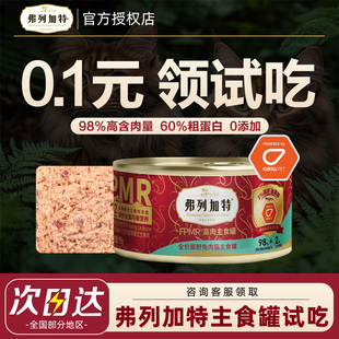 弗列加特猫罐头生骨肉营养增肥补水成幼猫全价无谷主食罐试吃95g