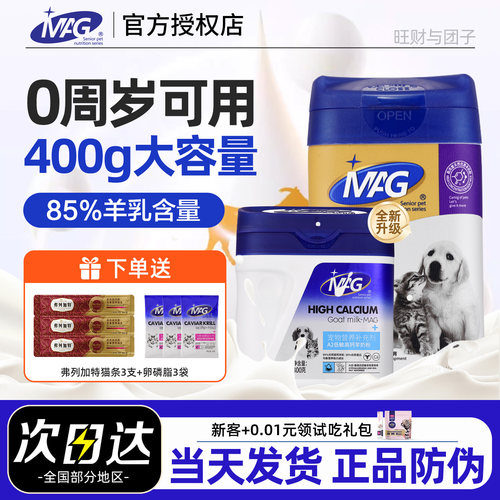 【当天发货】MAG羊奶粉400g