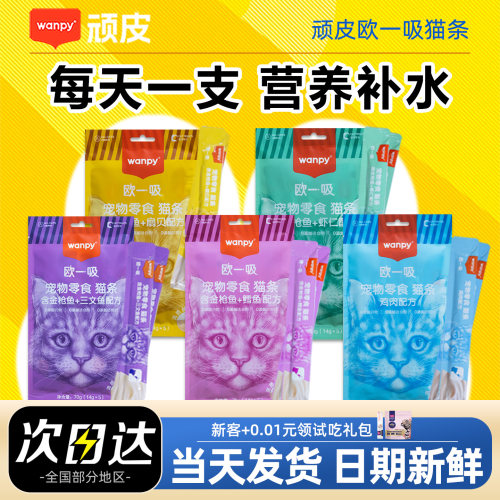 wanpy顽皮欧一吸猫条100支整箱猫咪零食湿粮成幼猫咪增肥营养补水
