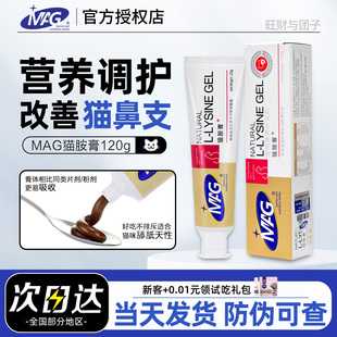 MAG猫胺膏猫咪猫鼻支打喷嚏鼻涕鼻炎赖氨酸牛磺酸营养猫安膏120g