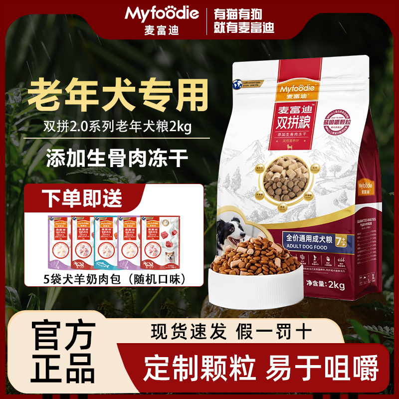 麦富迪老年犬狗粮牛肉双拼冻干全价营养中大小型犬金毛泰迪通用粮
