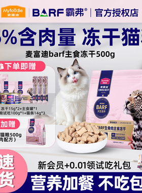 麦富迪barf霸弗生骨肉冻干成猫幼猫通用全价鲜肉营养主食猫粮500g