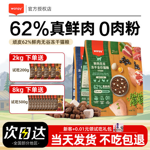 【不吃包退】顽皮62%鲜肉猫粮