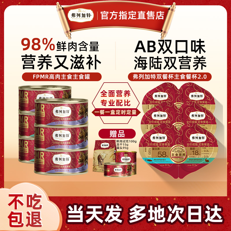 【不吃包退】弗列加特主食罐餐盒