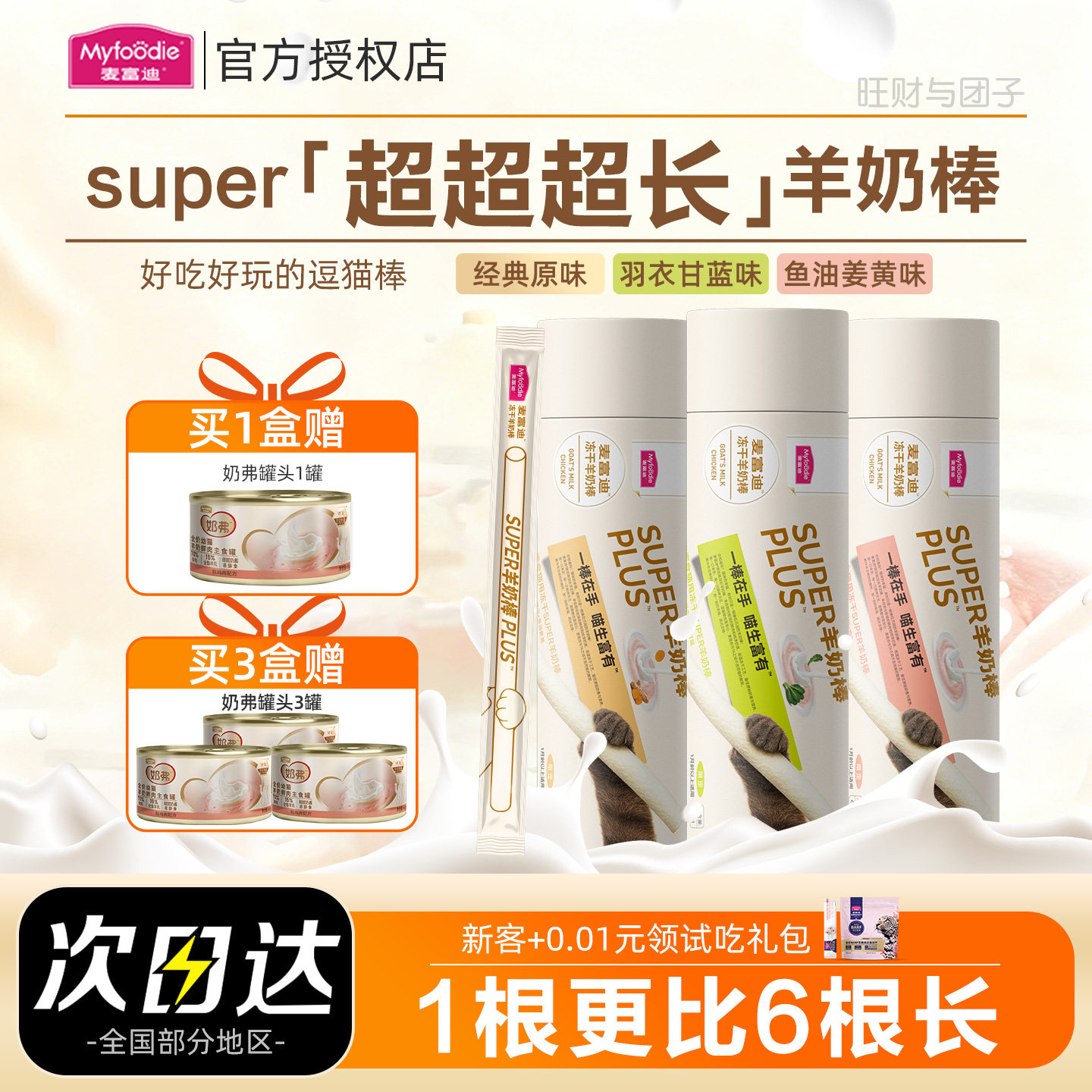 麦富迪奶弗super冻干羊奶棒大号超长成幼猫咪零食磨牙营养逗猫棒,宠物/宠物食品及用品,猫冻干零食,淘宝优惠券,粉丝福利购,淘宝优惠卷