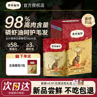 弗列加特主食餐包磷虾油猫湿粮全价高肉营养美毛猫罐头餐盒小鸟胃