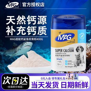 MAG鲨鱼软骨素粉超能钙折耳猫咪狗狗泰迪比熊通用补钙关节生