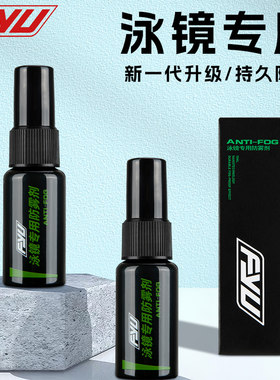 FYU泳镜专用涂抹防雾剂