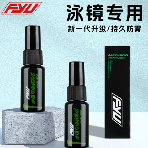 FYU泳镜专用涂抹防雾剂