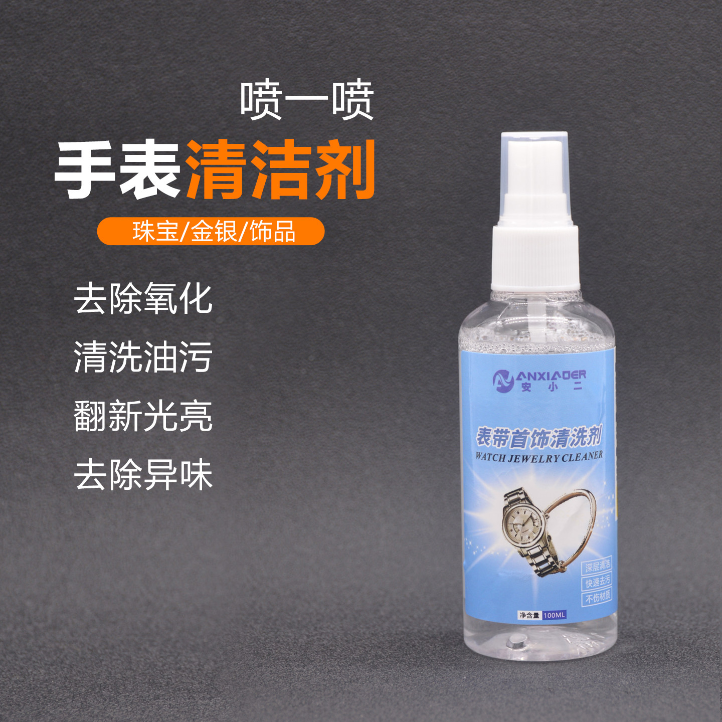 智能手环清洁剂去污抛光翻新