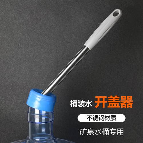 桶装水纯净水桶聪明盖翘撬盖棒棍
