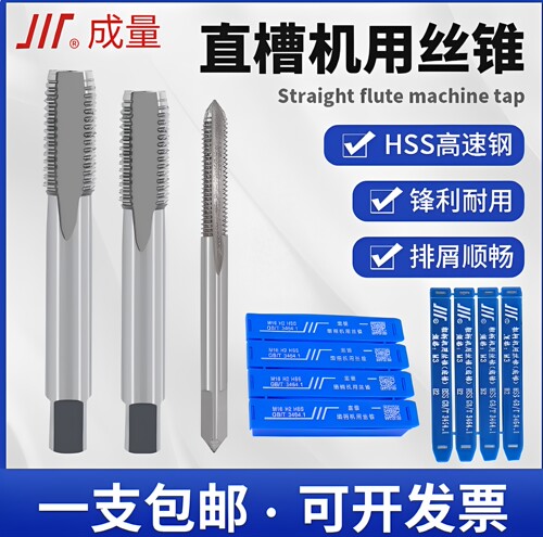 成量直槽机用丝锥HSS高速钢丝攻不锈钢专用攻牙攻螺纹M3M4M5M6M8