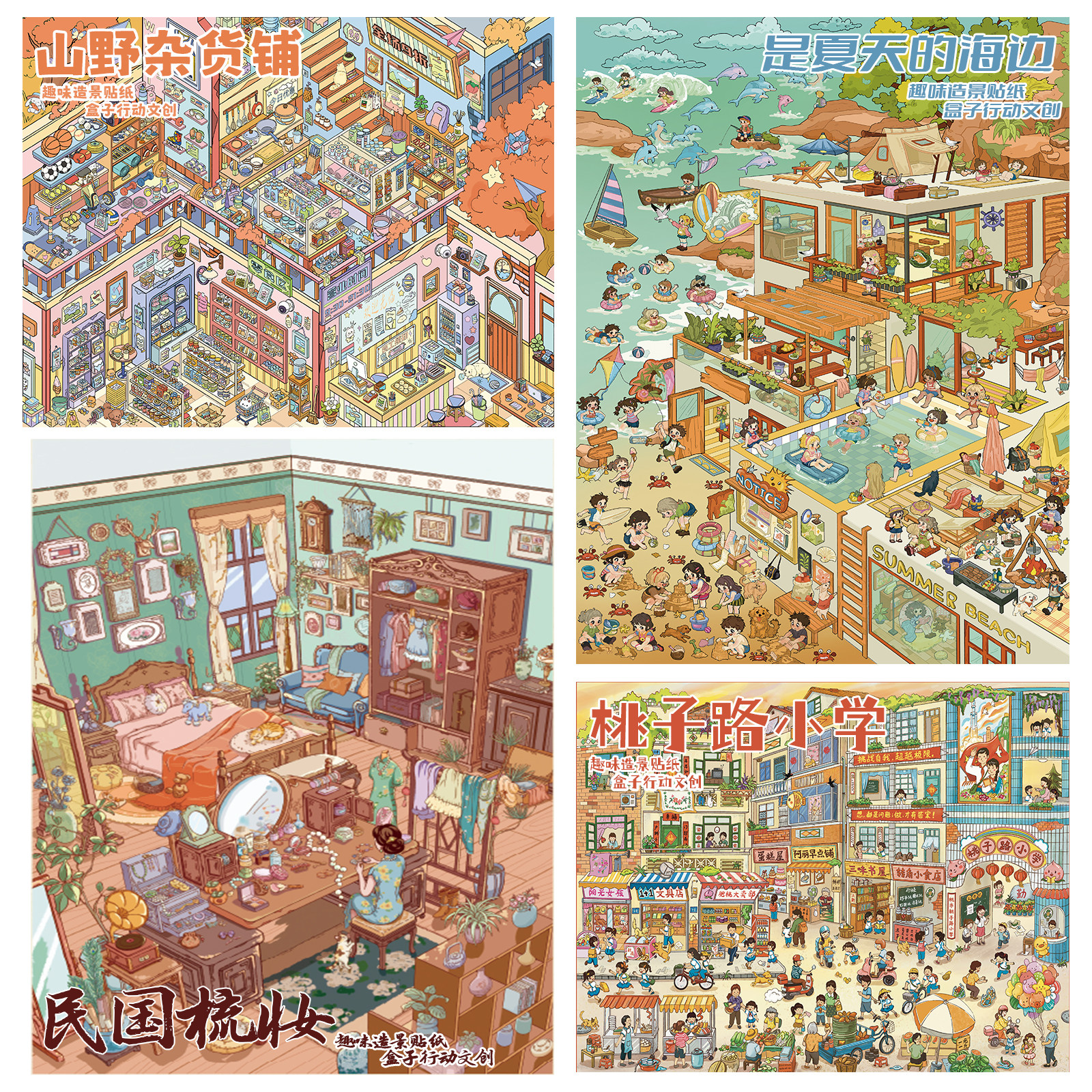 盒子行动4.0造景贴纸山野杂货铺超市码货桃子路小学微缩场景贴画