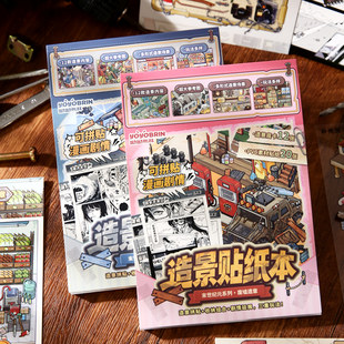 末世纪元A5拼图造景贴纸本合集本大号趣味微缩场景贴画贴纸一本