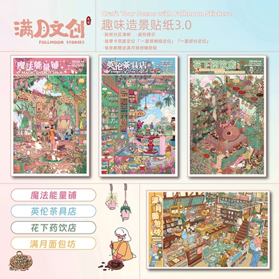 满月文创3.0造景贴纸英伦茶具店