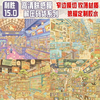 利胜15.0造景贴纸零食超市码货