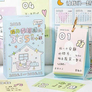 2026年幸福清单365天台历创意趣味治愈可爱卡通插画桌面日历摆件