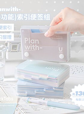Planwith多功能索引分隔页便签组