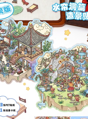 可爱立体艺蓝3d造景贴纸大号26.0场景微缩堆叠古风小屋水帘洞贴画