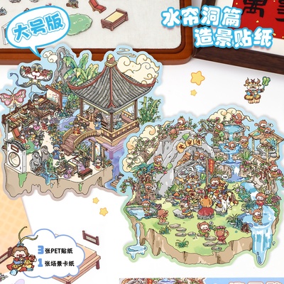 可爱立体艺蓝3d造景贴纸大号26.0场景微缩堆叠古风小屋水帘洞贴画