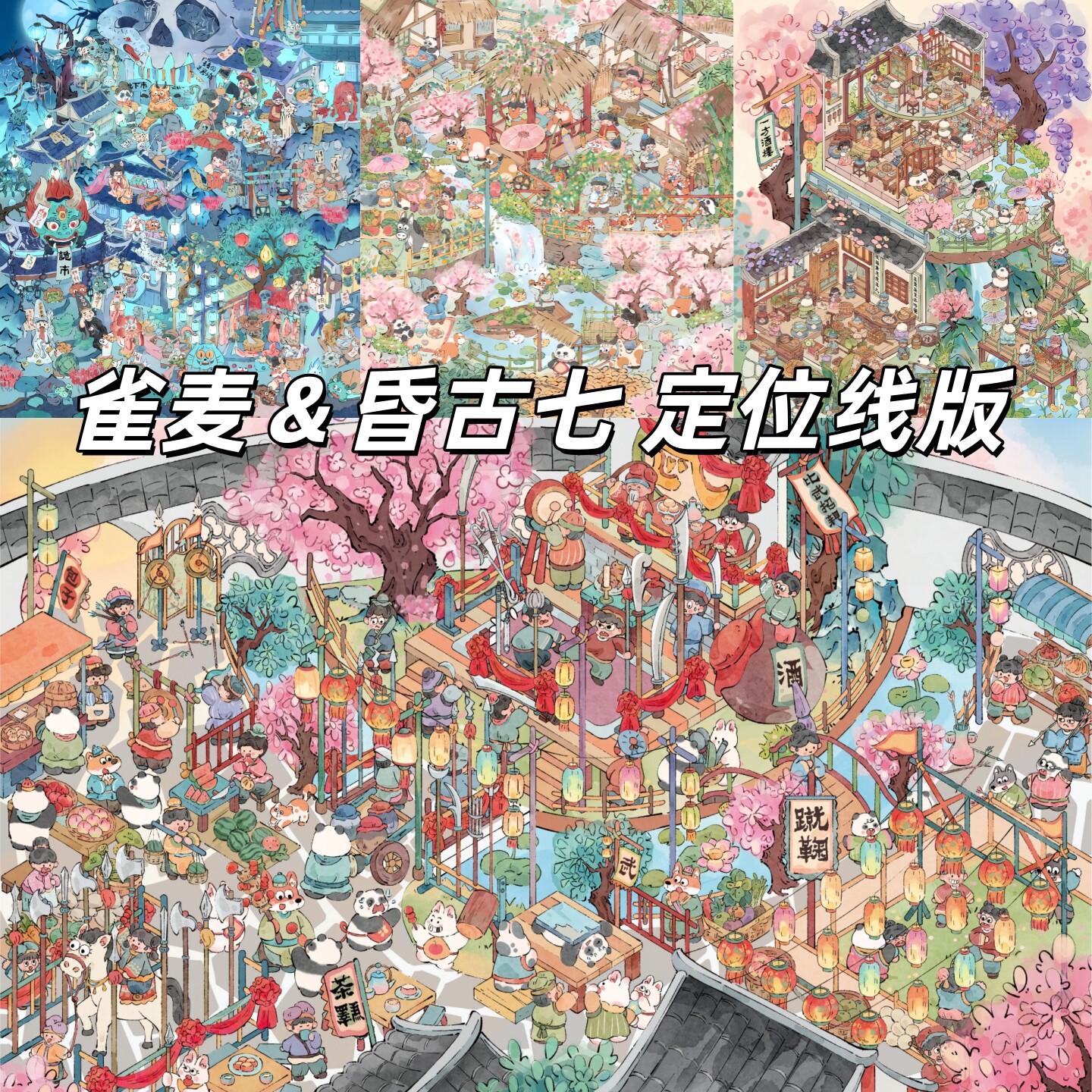雀麦昏古七了造景贴纸一方酒楼
