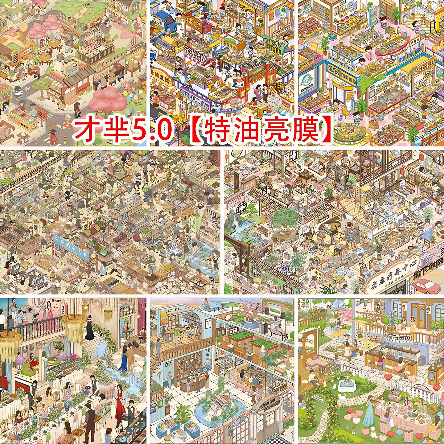 才芈5.0造景贴纸BIG大超市安康疗养中心码货场景高难度极繁贴画