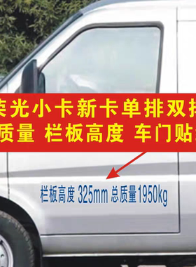 订制五菱荣光小卡新卡专用单双排总质量栏板高文字年审货车门贴纸