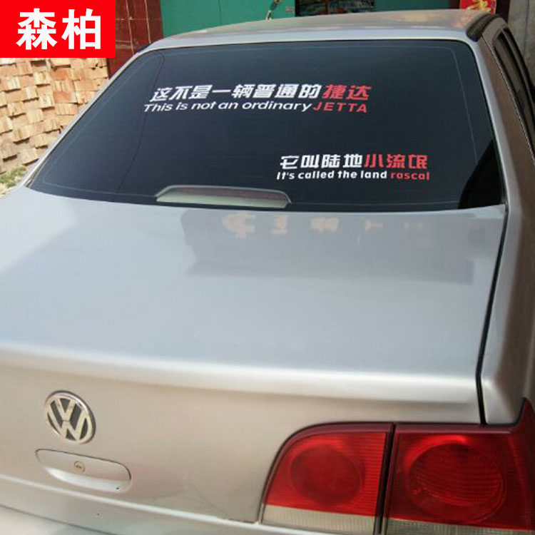 后窗玻璃个性文字贴纸这不是一辆