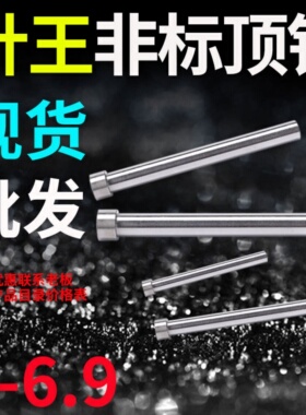 针王推顶针顶T杆6.1 6.2 6.3 6.4 6.5 6.6 6.7 6.8 6.9*100*84350