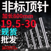 2122 600 500 700 800 400 模具顶针顶推杆19.5