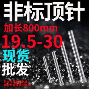 300 19.5 755 针王推顶针顶T杆19 400