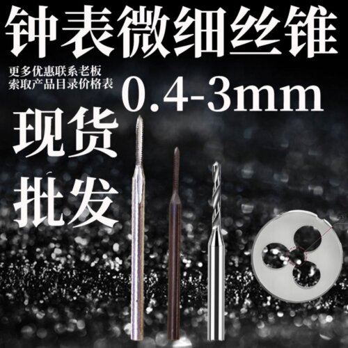 瑞士丝攻手表微细钟表丝锥M0.4 0.5 0.6 0.7 0.8M0.9钻头板牙