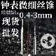 0.7 0.6 0.8M0.9钻头板牙 0.5 瑞士丝攻手表微细钟表丝锥M0.4