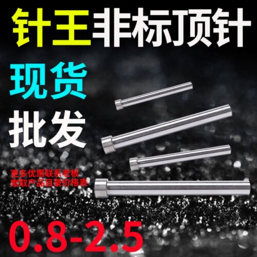 针王推顶针顶T杆4. 4.8 4.9 4.1 4.2 4.3 4.4 .6 7 8 4.9*100*350