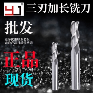 YJ3三刃白钢超硬加长特长铣刀全磨制过中心3mm--25mm铣刀铜铝合金