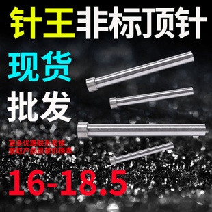 755 800 17.5 300 18.5 针王推顶针顶T杆16 400 16.5
