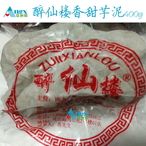 【安心购】福州南门兜乌山路醉仙楼糕点香甜芋泥槟榔芋泥400g