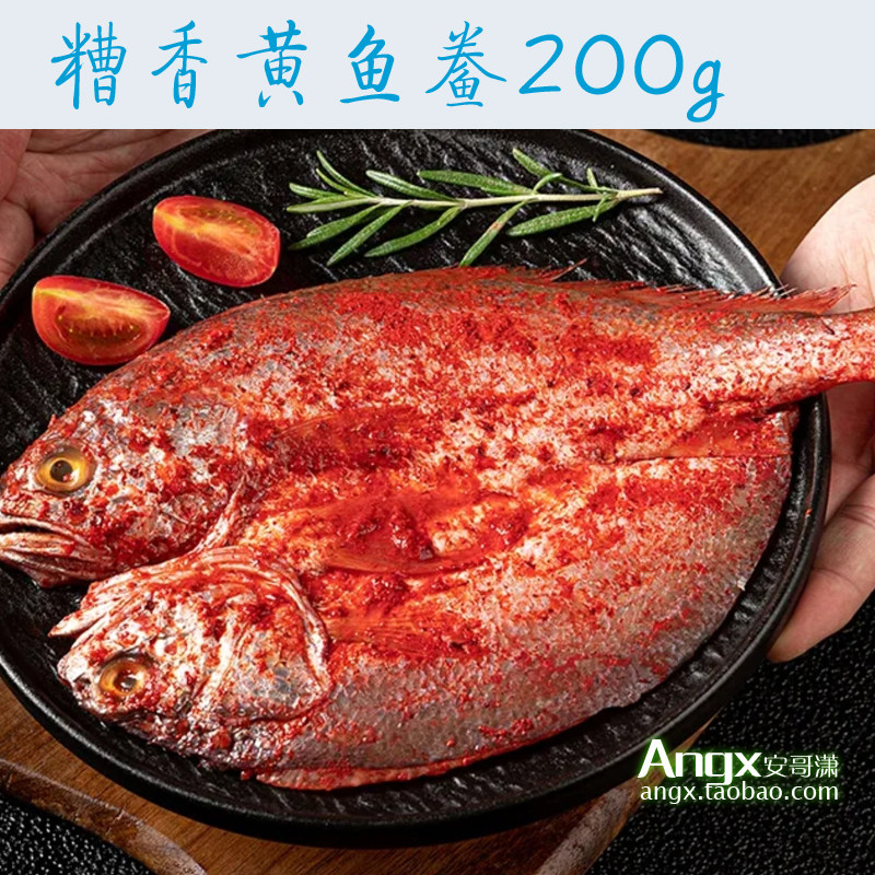 【安心购】福州特产红糟鱼红酒糟香黄鱼黄瓜鱼黄花鱼鲞200g